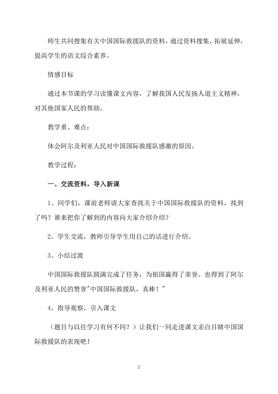 小学三年级语文下册《中国国际救援队真棒！》教学设计_第2页