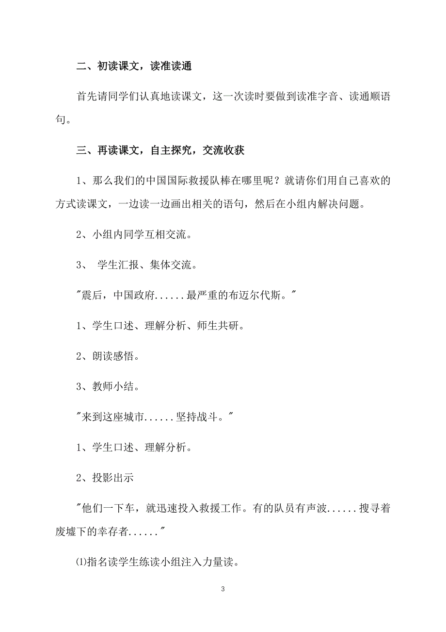 小学三年级语文下册《中国国际救援队真棒！》教学设计_第3页