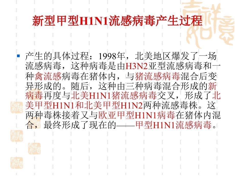 甲型H1N1流感讲座山东省新发突发传染病讲座_第5页