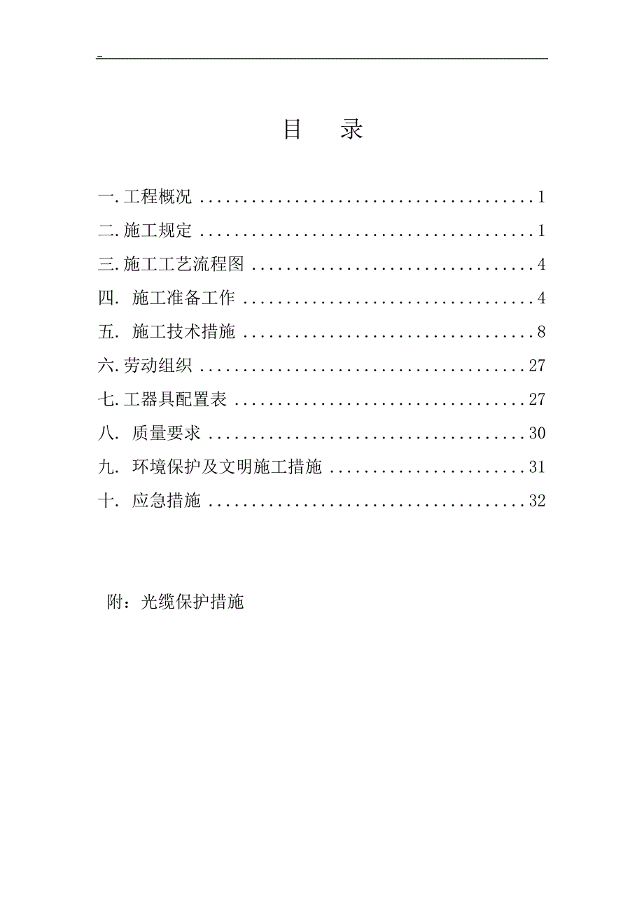 110kV线路正东线组塔施工方案_第1页