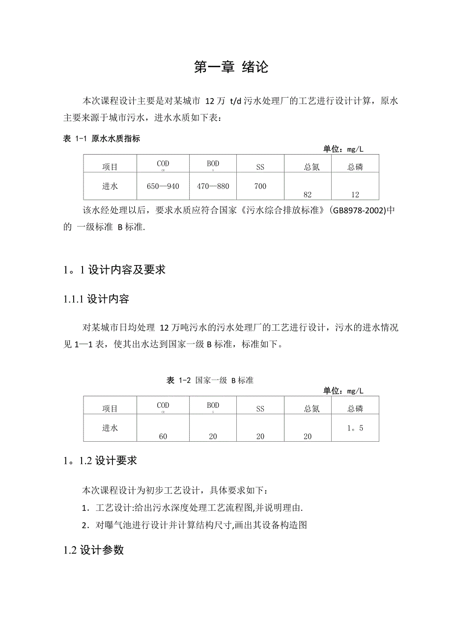 氧化沟内蒙古工业大学水污染控制工程课程设计_第4页