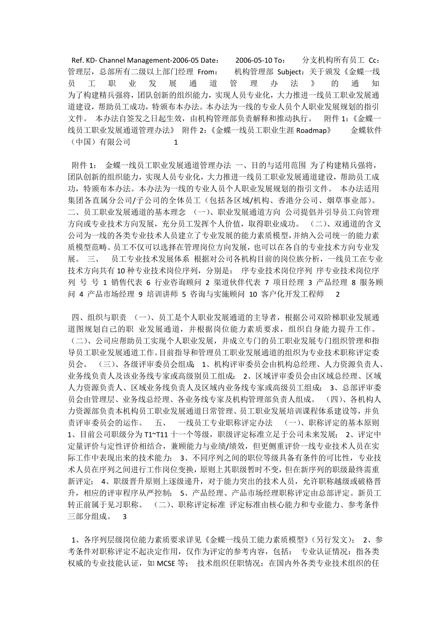 金蝶一线员工职业发展通道管理办法_第1页
