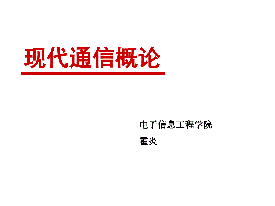 现代通信概论第八章课件_第1页