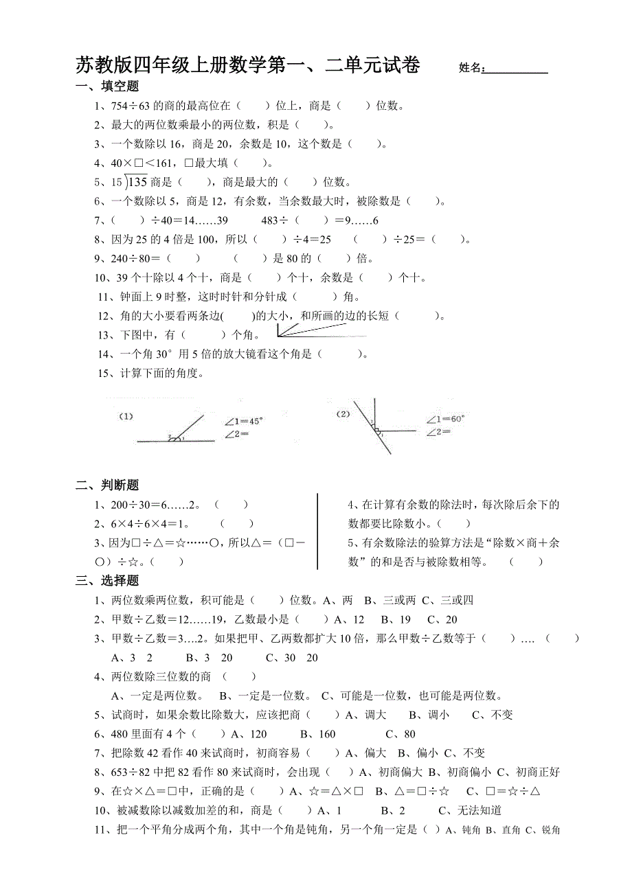 苏教四年级上册数学第一、二单元试卷[1].doc_第1页