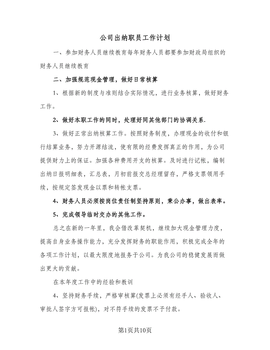 公司出纳职员工作计划（五篇）.doc_第1页