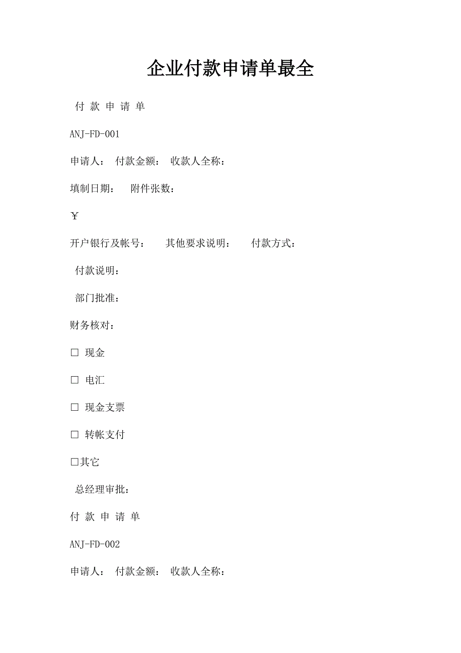 企业付款申请单最全_第1页