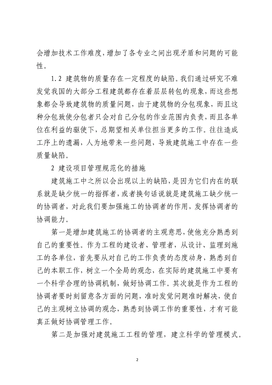 浅谈建筑施工中的协调管理_第2页