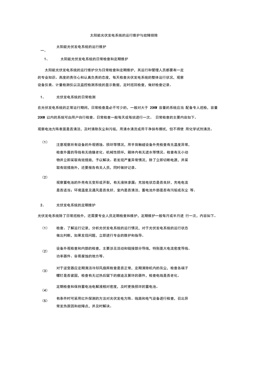 太阳能光伏发电系统的运行维护与故障排除_第1页