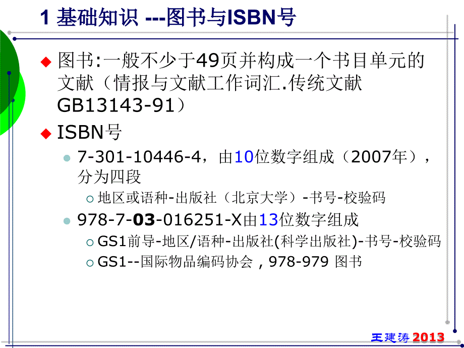 最新图书的检索及其利用精品课件_第2页