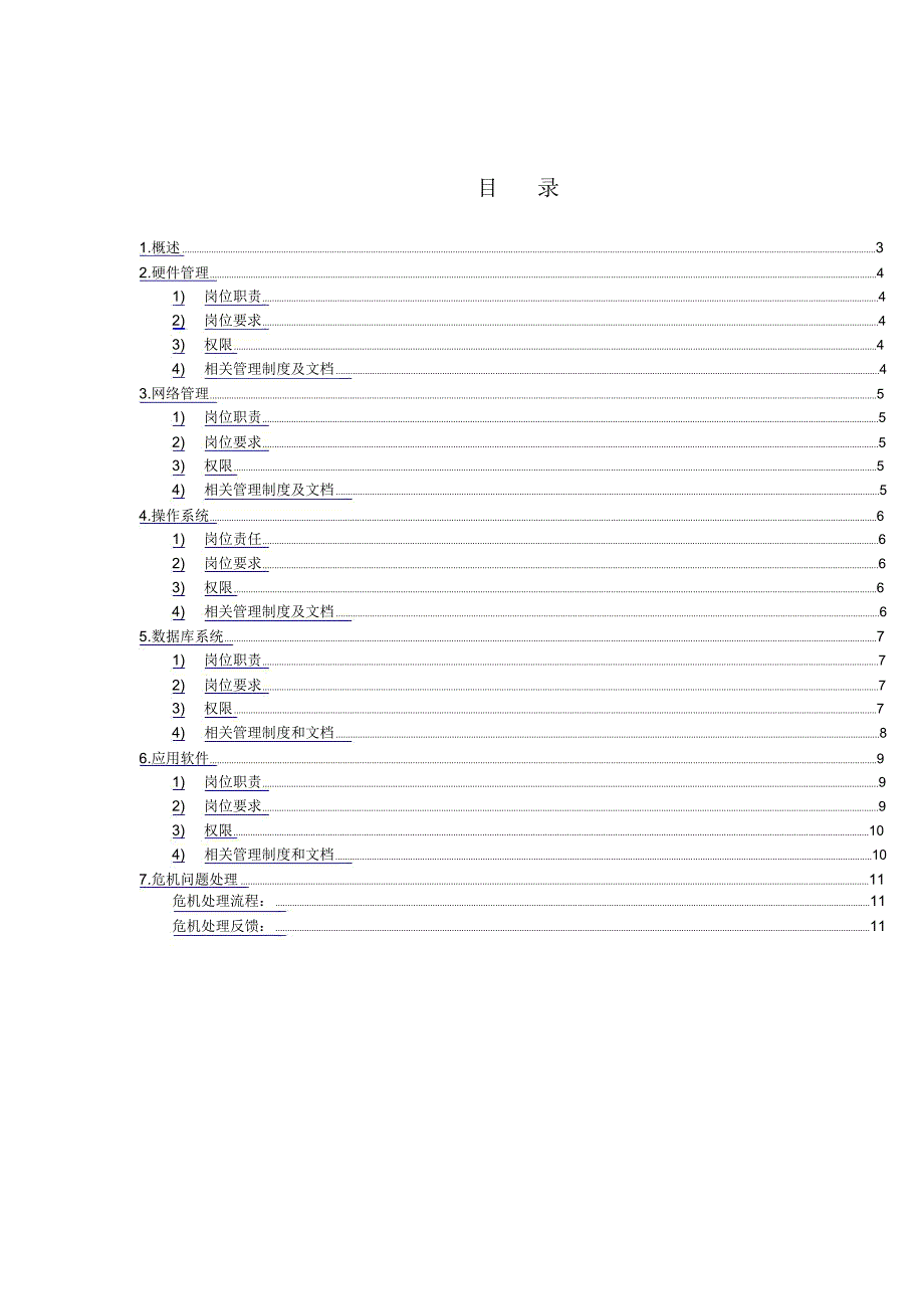 企业ERP系统管理员岗位职责及岗位要求_第2页