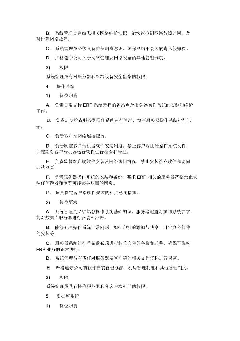 企业ERP系统管理员岗位职责及岗位要求_第5页