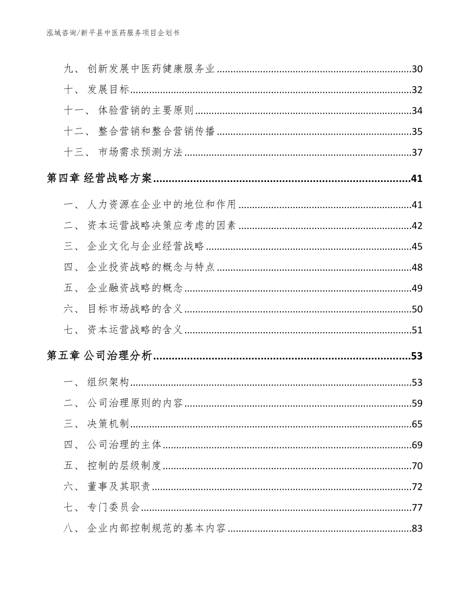 新平县中医药服务项目企划书【模板范文】_第2页