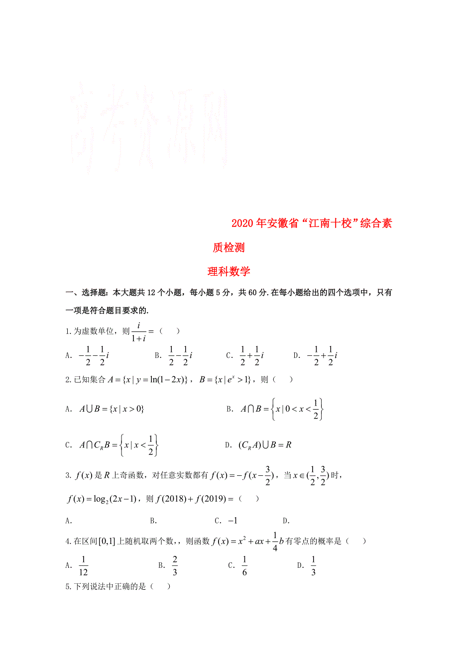 安徽省江南十校高三数学3月综合素质检测试题理含解析_第1页