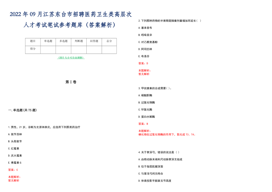 2022年09月江苏东台市招聘医药卫生类高层次人才考试笔试参考题库（答案解析）_第1页