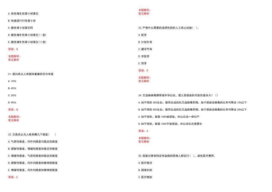 2022年09月江苏东台市招聘医药卫生类高层次人才考试笔试参考题库（答案解析）_第5页
