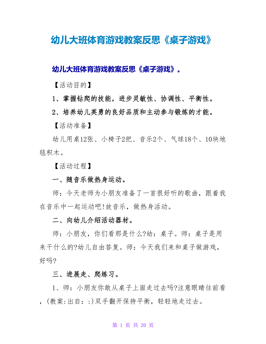 幼儿大班体育游戏教案反思《桌子游戏》.doc_第1页