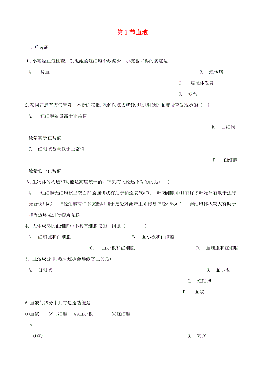 【最新】七年级生物下册第4单元第1节血液同步练习无答案新版北师大版_第1页