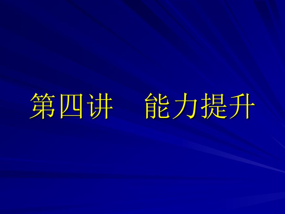 四讲能力提升_第1页