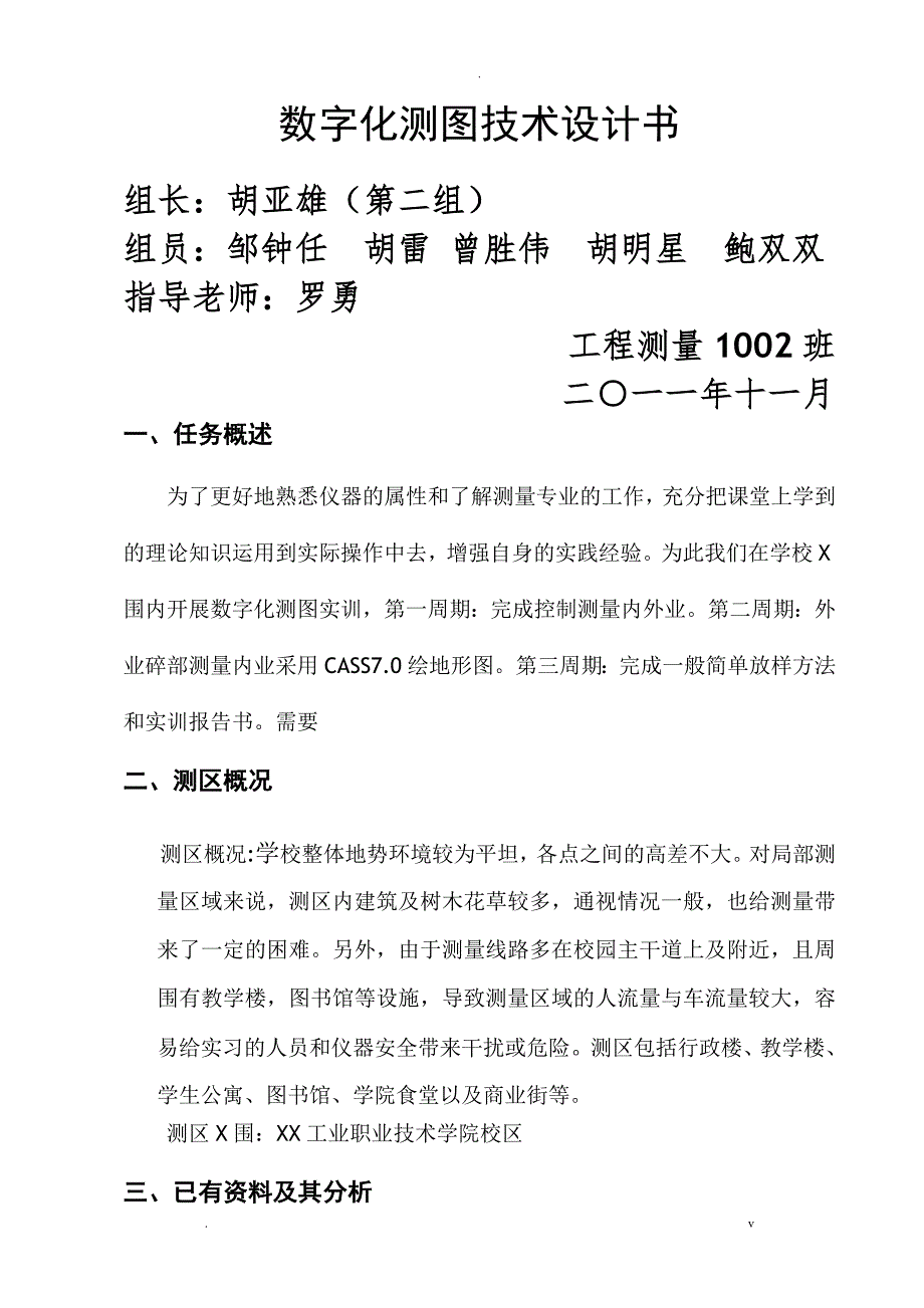 数字化测图技术设计书_第1页