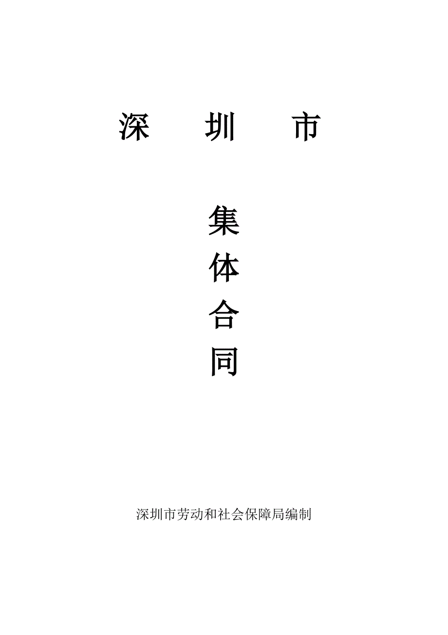 深圳市集体合同.docx_第1页