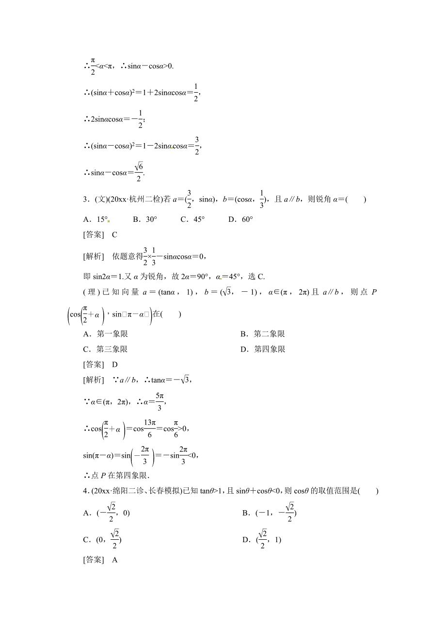 最新高考数学总复习 42 同角三角函数的基本关系及诱单元测试 新人教B版_第2页