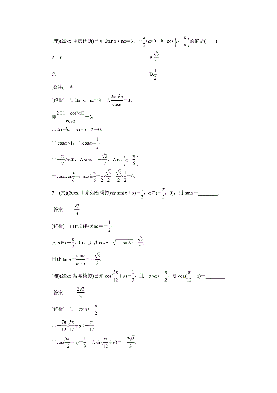 最新高考数学总复习 42 同角三角函数的基本关系及诱单元测试 新人教B版_第4页