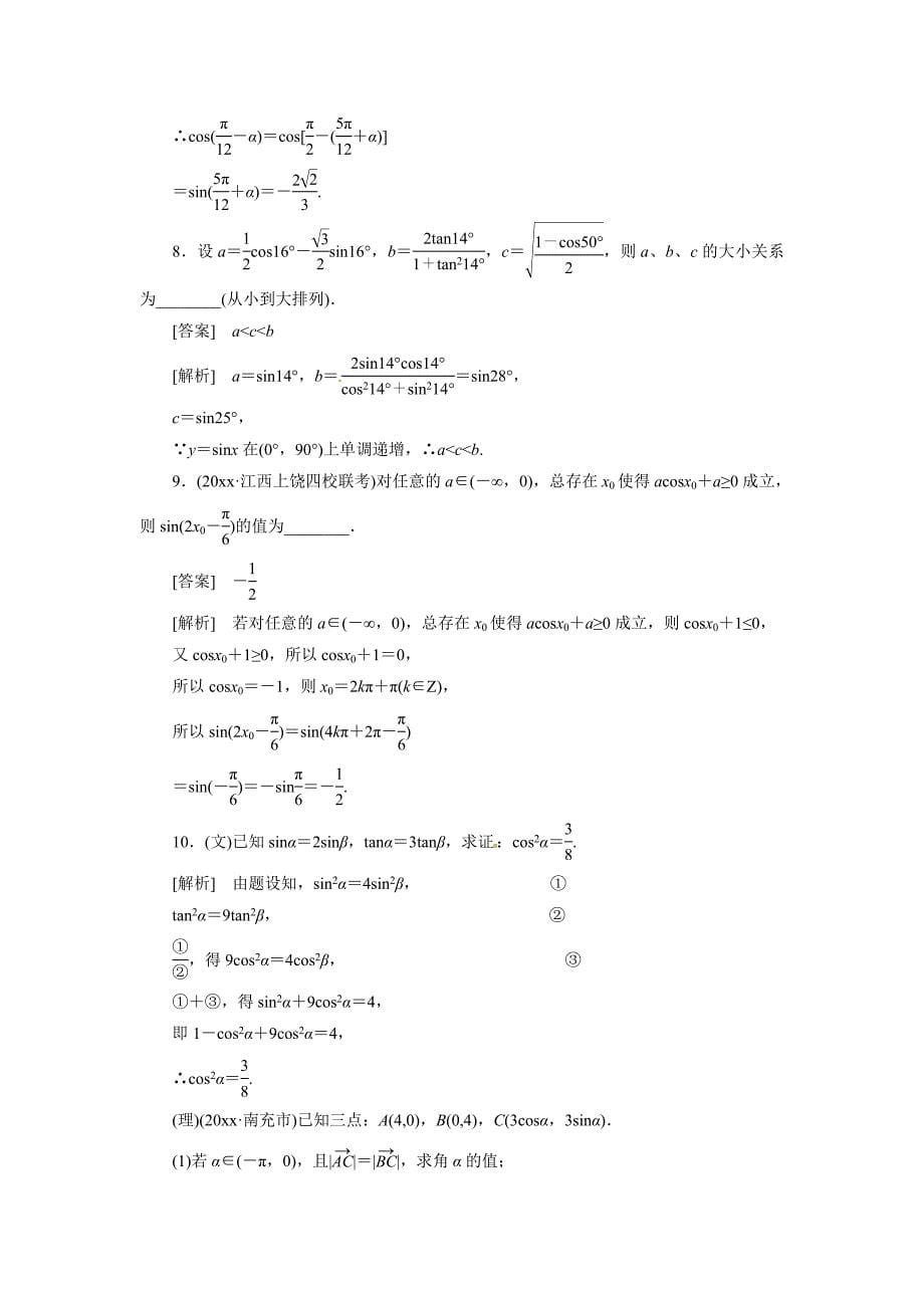 最新高考数学总复习 42 同角三角函数的基本关系及诱单元测试 新人教B版_第5页