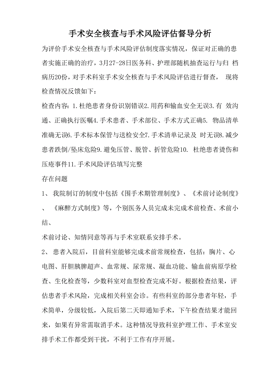 手术安全核查与手术风险评估督导分析_第1页