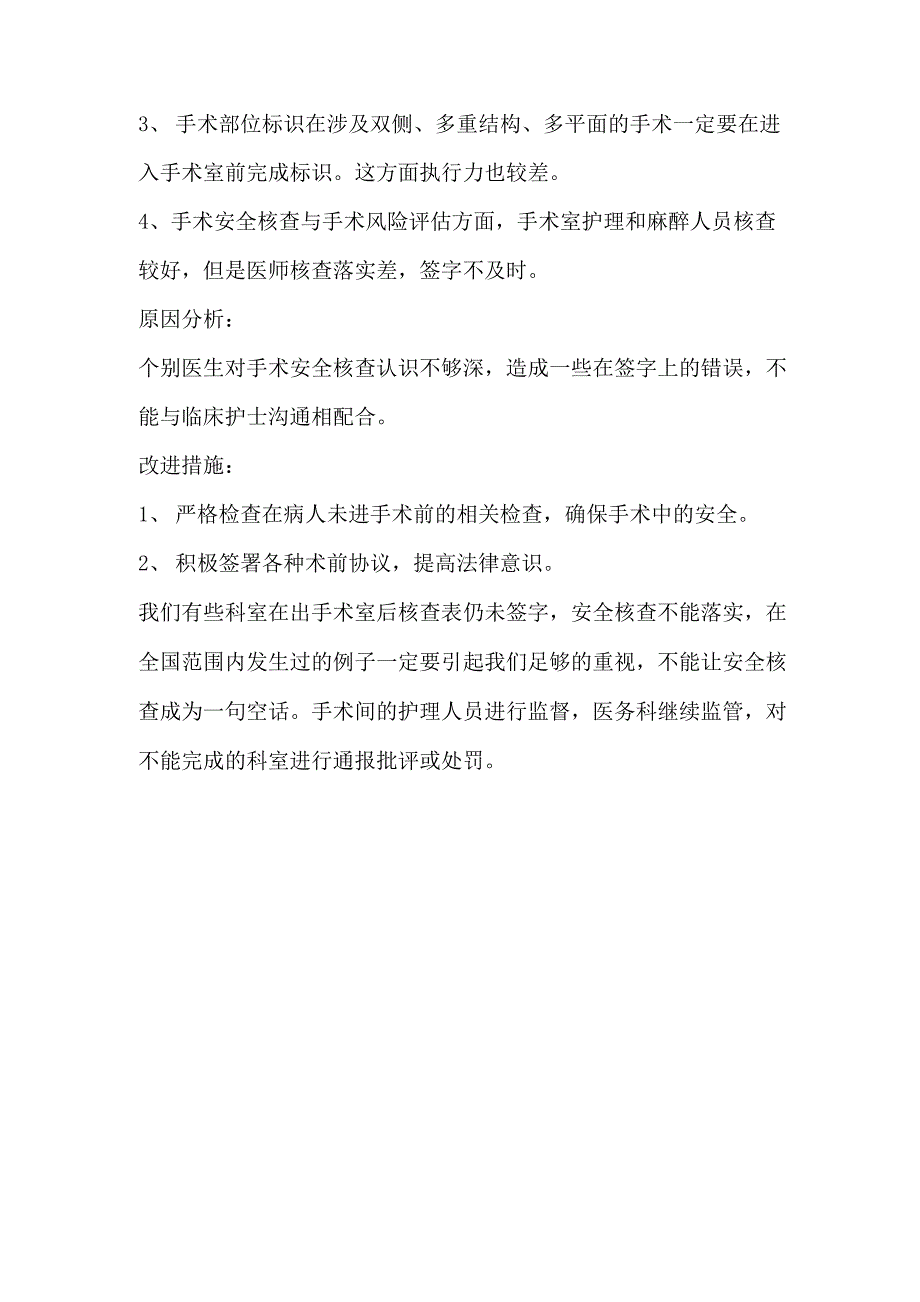 手术安全核查与手术风险评估督导分析_第2页