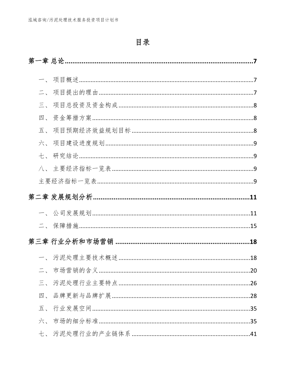 污泥处理技术服务投资项目计划书_模板范文_第1页