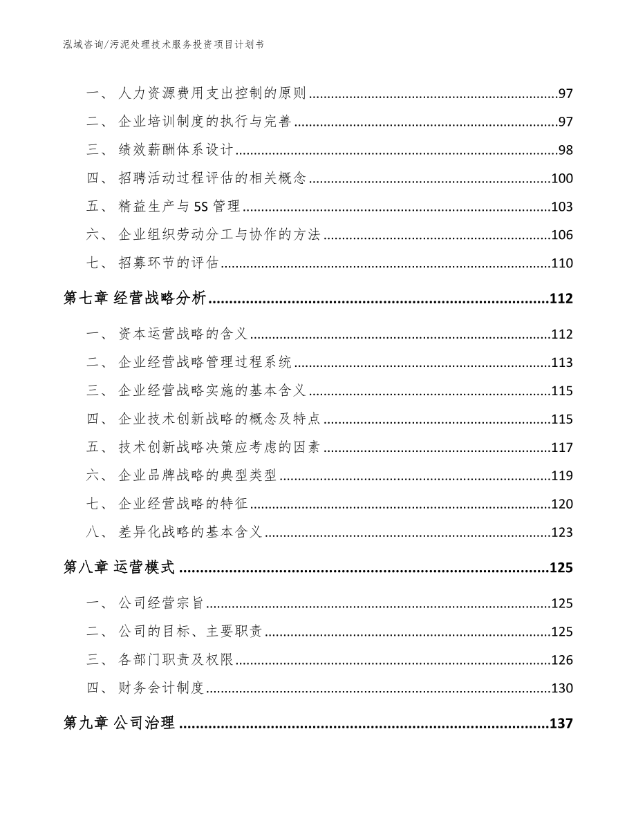 污泥处理技术服务投资项目计划书_模板范文_第3页