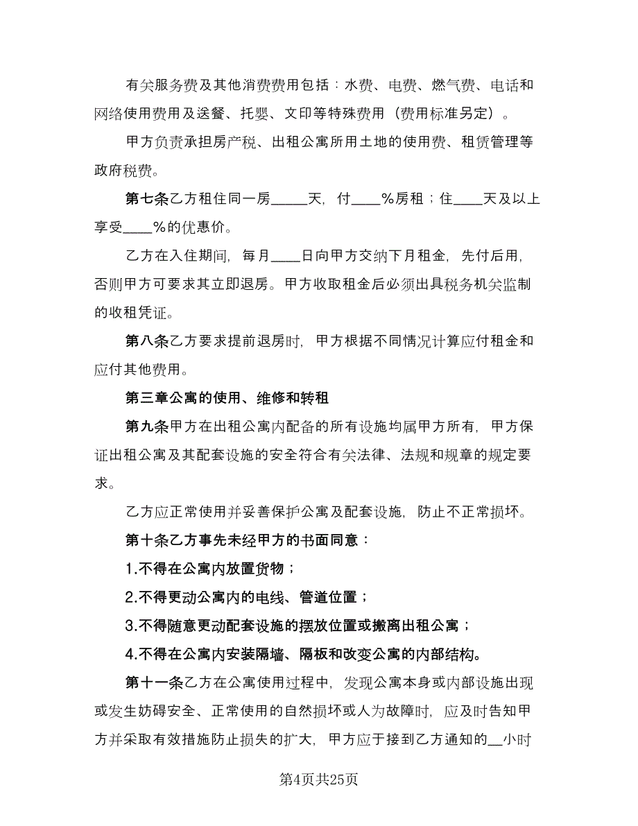 公寓租赁合同格式范文（七篇）_第4页