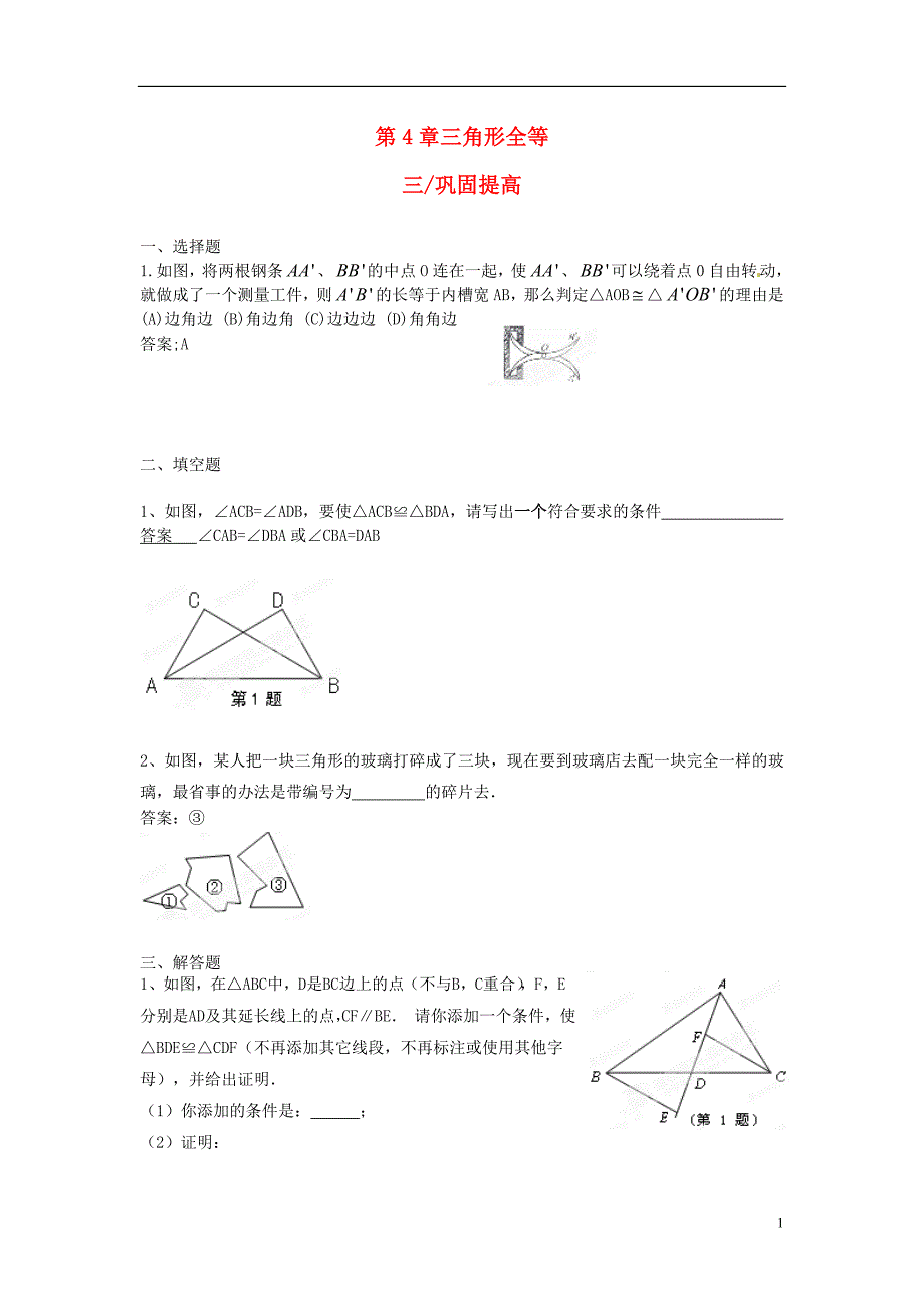 八年级数学上册《全等三角形》巩固提高 新人教版_第1页