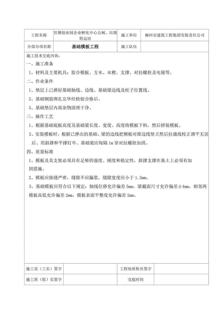 建筑工程技术交底单大全_第4页