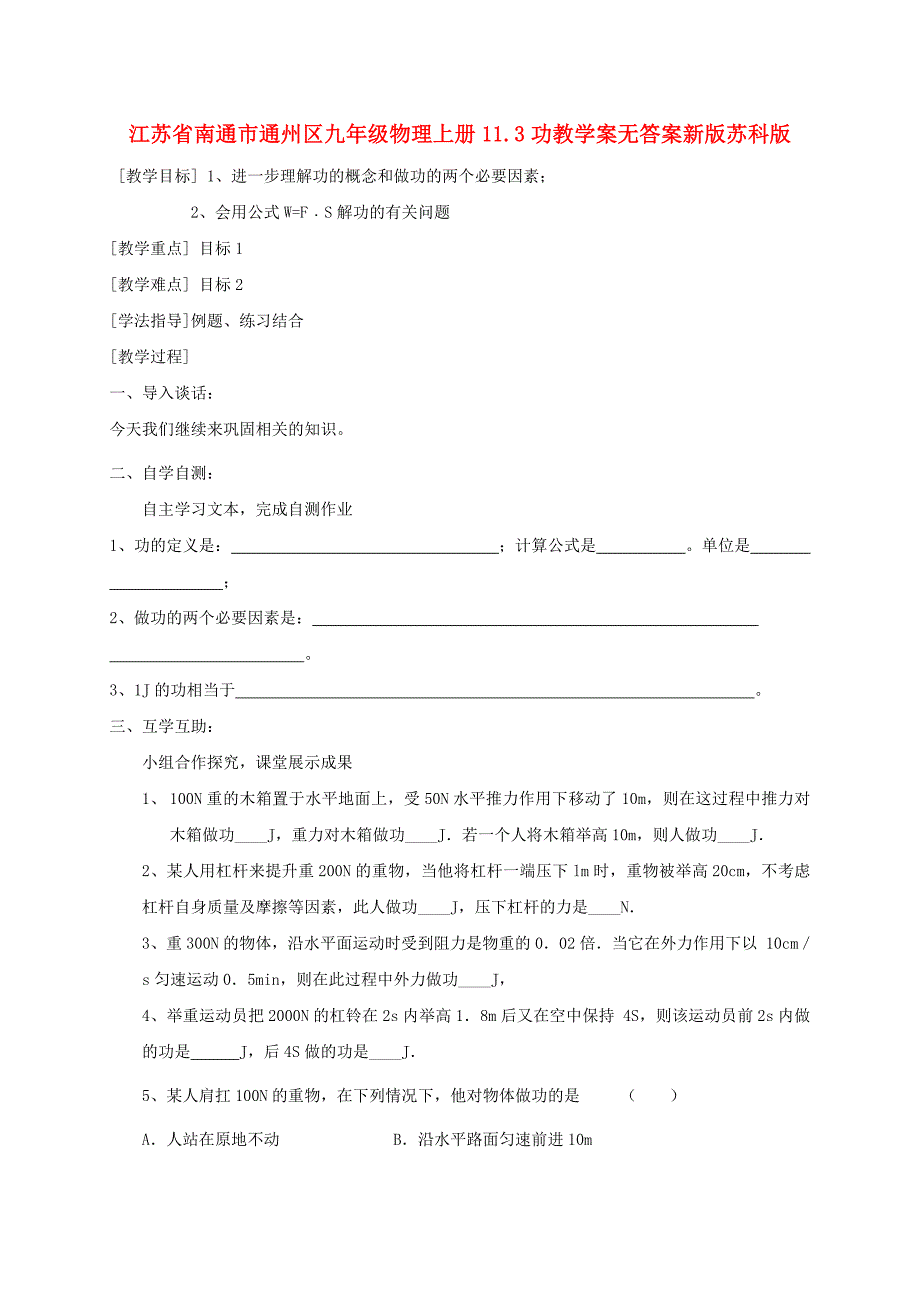 江苏省南通市通州区九年级物理上册11.3功教学案无答案新版苏科版_第1页