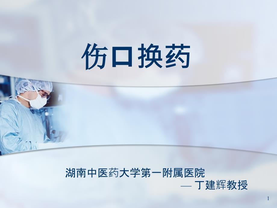 伤口换药PPT课件