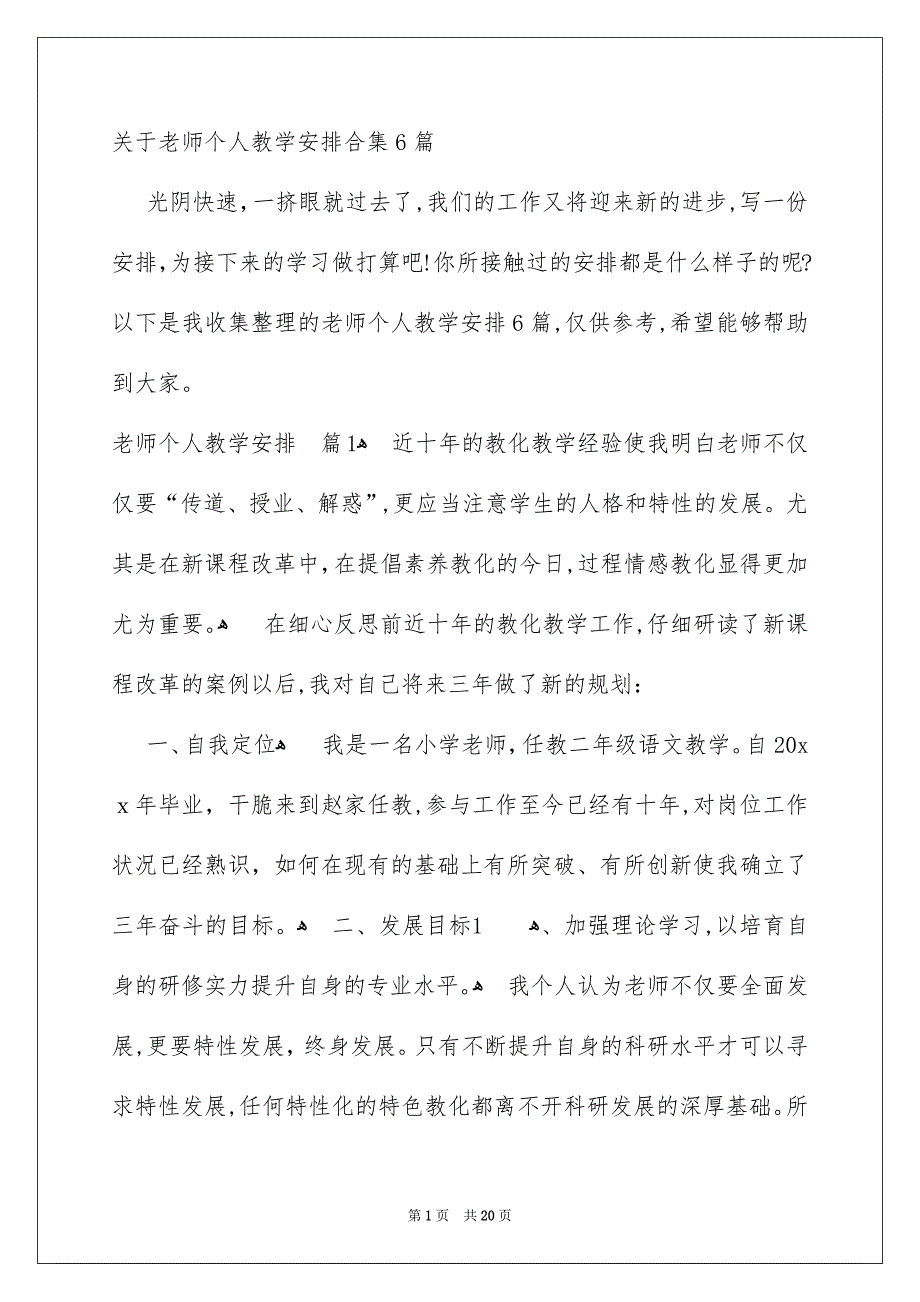 关于老师个人教学安排合集6篇_第1页