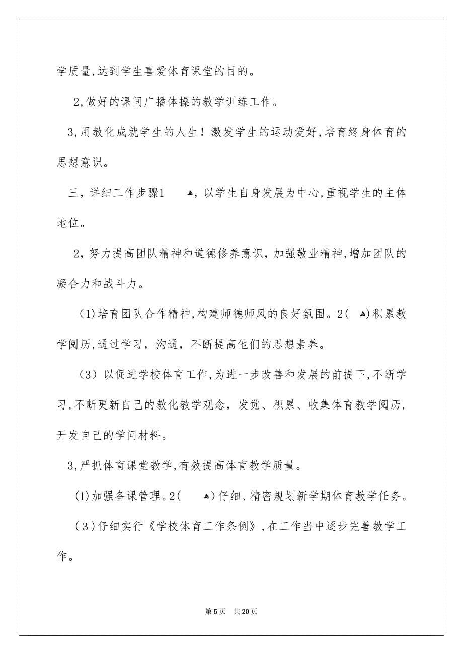 关于老师个人教学安排合集6篇_第5页