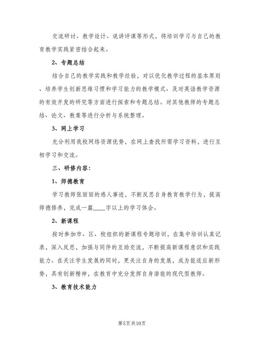 英语教师个人学习计划范本（三篇）.doc_第5页