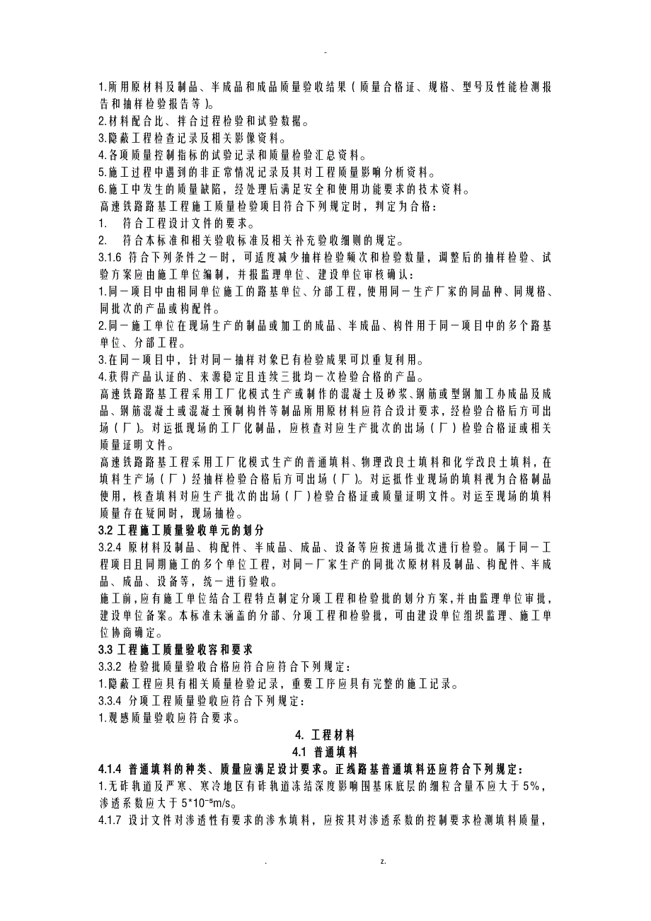 高速铁路路基工程施工质量验收标准TB10751-2018_第2页