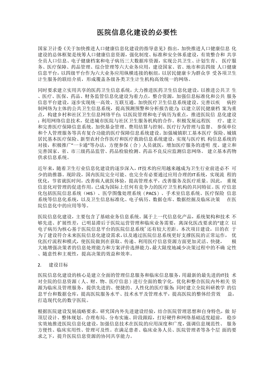 医院信息化建设的必要性_第1页