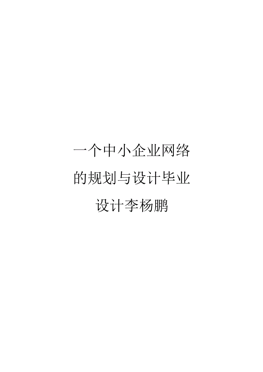 一个中小企业网络的规划与设计毕业设计李杨鹏_第1页