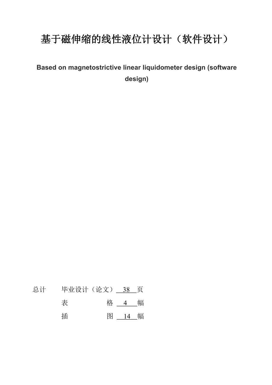 毕业设计（论文）_基于磁伸缩的线性液位计设计（软件设计）_第2页