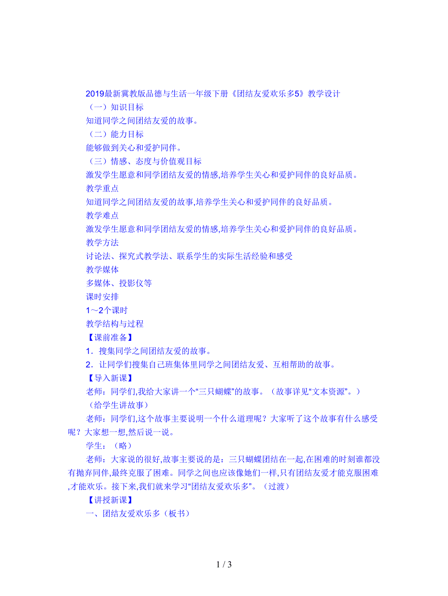 2019最新冀教版品德与生活一年级下册《团结友爱欢乐多5》教学设计.doc_第1页