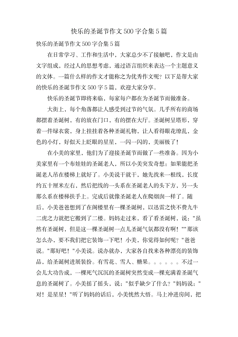 快乐的圣诞节作文500字合集5篇_中学教育-中学作文_第1页