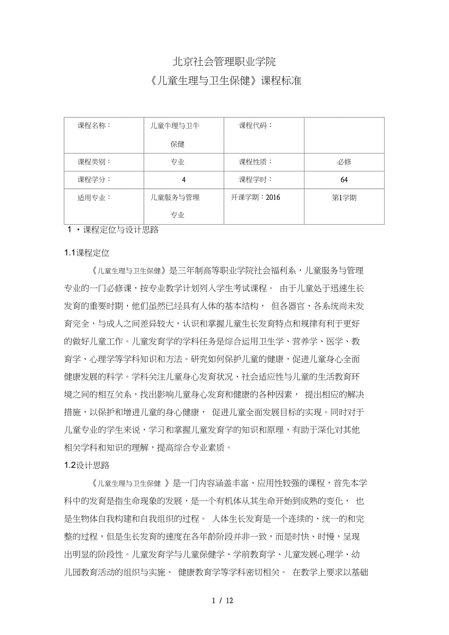 儿童生理保健课程标准_第1页