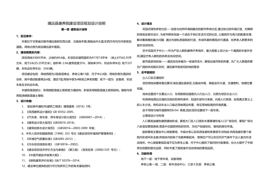 康养院建设项目规划设计说明_第1页