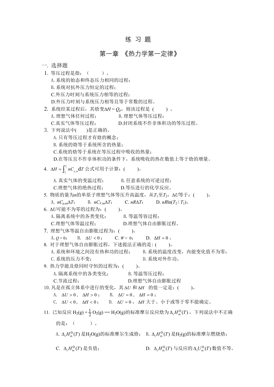 物理化学(上册)练习题_第1页