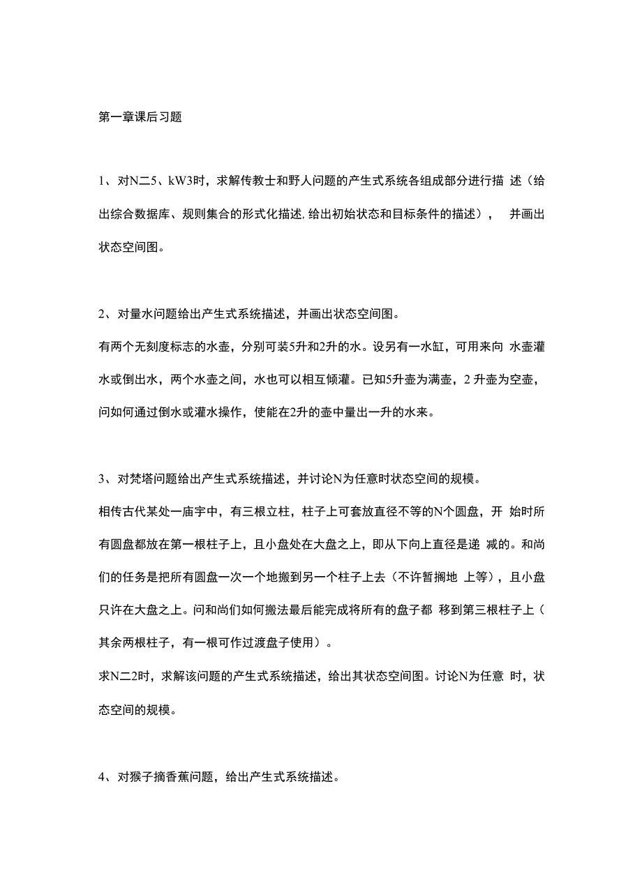 人工智能课后答案_第1页