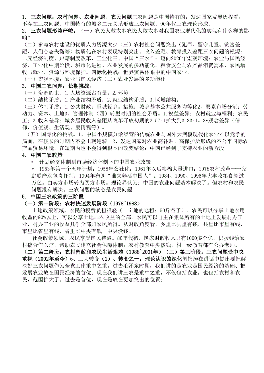 三农考试复习资料_第1页